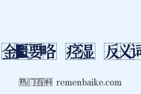 金匮要略·痉湿暍反义词是什么意思的图片